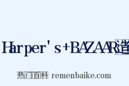 Harper's+BAZAAR造句是什么意思的图片
